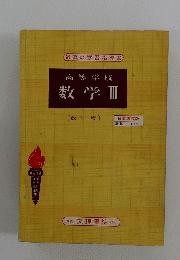数学Ⅲ