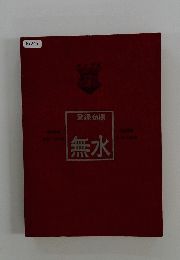 登録商標　無水