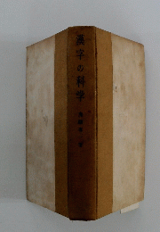 漢字の科学