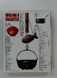 料理全集　8　スープ・汁・鍋もの