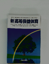 新高等保健体育