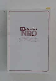 新版　自分たちでつくろう　NPO　法人　