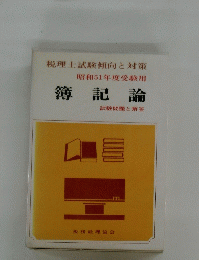 税理士試験傾向と対策　昭和51年度受験用　簿記論　試験問題と解答
