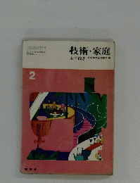 技術・家庭　2