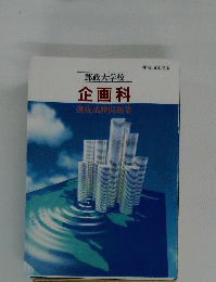 企画科