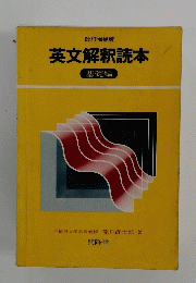 英文解釈読本