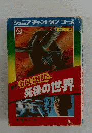 死後の世界