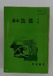 基本国語Ⅰ