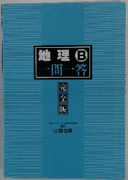 地理B　一問一答　完 全 版