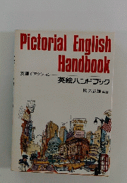 Pictorial　English　Handbook