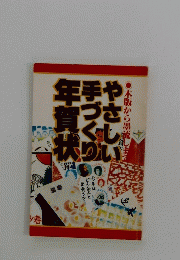 やさしい手づくり年賀状