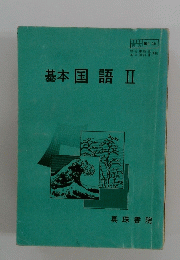基本国語Ⅱ