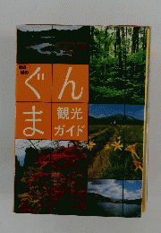 ぐんま 観光 ガイド