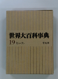 世界大百科事典 19 ヒリーフン　