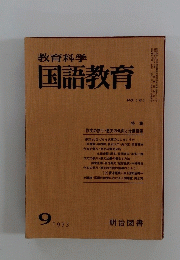教育科学　国語教育　NO. 181　1973年9月号