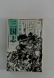 吉川英治代表作品　三国志　6