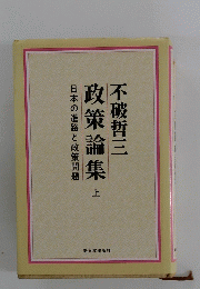 不破哲三 政策論集　上