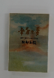新育の夢 過去と現在と未来との対話