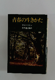 青春の生きかた
