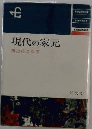 現代の家元