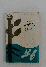 新理科　2分野1