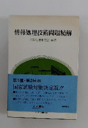 情報処理技術問題精解