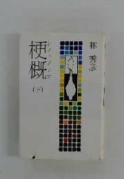 梗概(下)