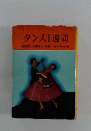 ダンス1週間