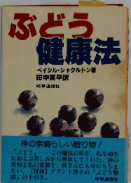 ぶどう健康法　