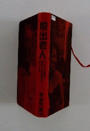 脱出老人