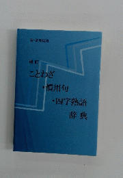 ことわざ ・慣用句 ・四字熟語 辞典