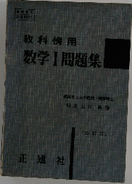 教科用　数学　1　問題集　