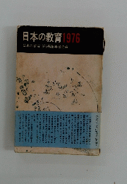 日本の教育1976
