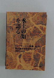 水土の知を話る　vol.23