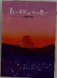 美しい自然は心の憩い
