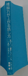雑談力が上がる話し方