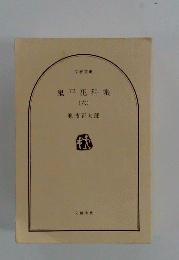 鬼平犯科帳 (六)