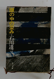 頭の中の歪み