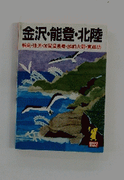 金沢・能登・北陸