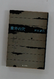象牙の穴 