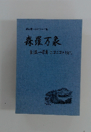 森羅万象