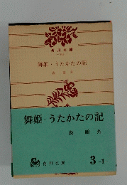 舞姫うたかたの記