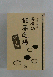 詰碁道場