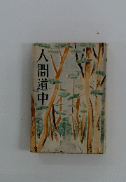 人間道中