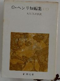 0・ヘンリ短編集(三)