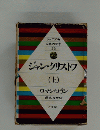 ジャン・クリストフ(上)