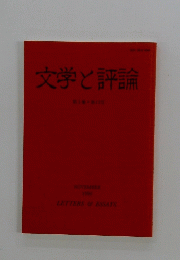 文学と評論