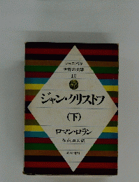 ジャン・クリストフ(下)