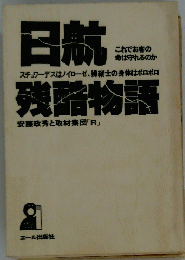 日 航残酷物語