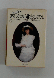 あしながおじさん